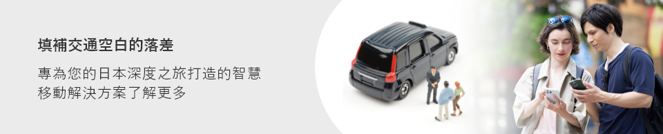 填補交通空白的落差