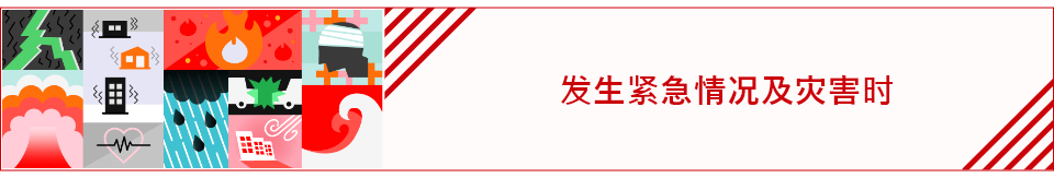 发生紧急情况及灾害时