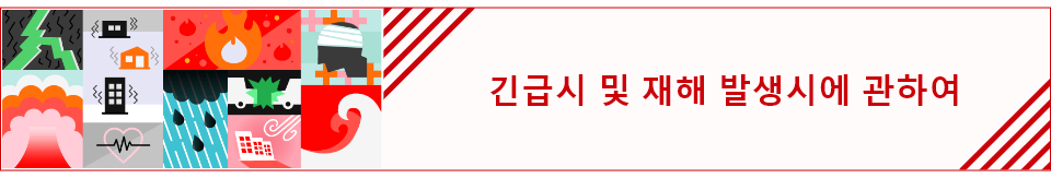긴급시 및 재해 발생시에 관하여