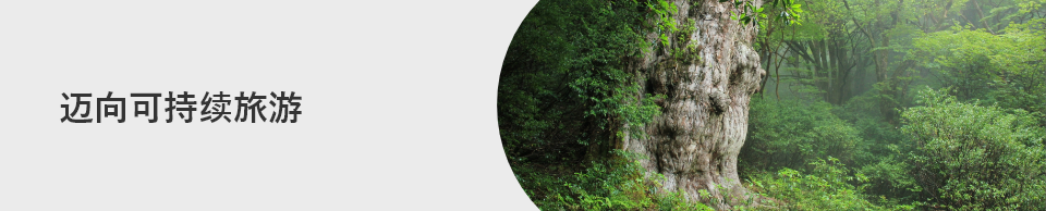迈向可持续旅游