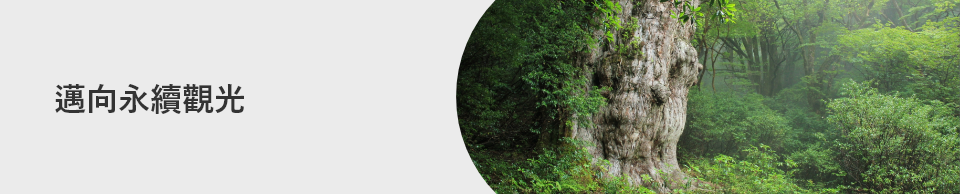 邁向永續觀光